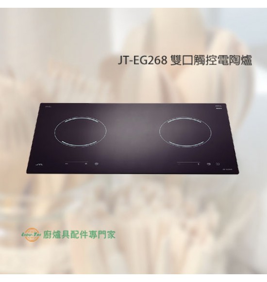JT-EG268 雙口觸控式電陶爐（220V）